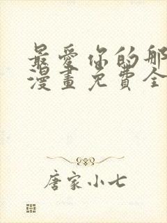 最爱你的那十年漫画免费全集下拉