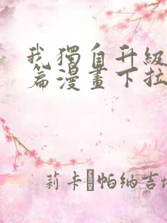 我独自升级番外篇漫画下拉式