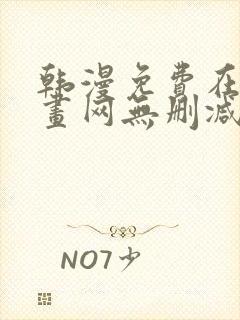 韩漫免费在线漫画网无删减