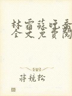 林霜苏晚乔小说全文免费阅读笔趣阁