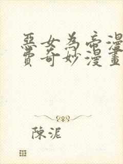 恶女为帝漫画免费奇妙漫画