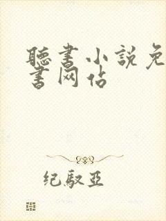 听书小说免费听书网站