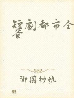 短剧都市全能奶爸