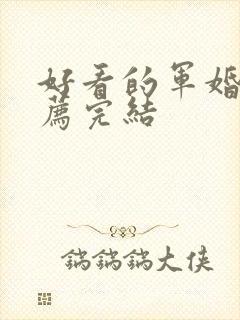 好看的军婚文推荐完结