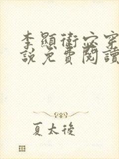 李显卫宓穿越小说免费阅读