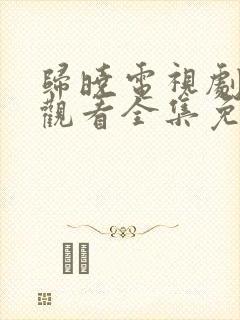 归晓电视剧在线观看全集免费高清