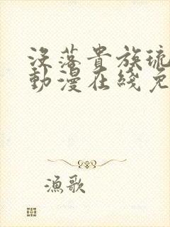 没落贵族琉璃川动漫在线免费观看