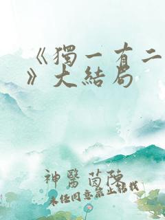 《独一有二的她》大结局