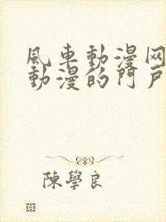 风车动漫网专注动漫的门户