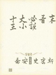 十大必看末世女主小说