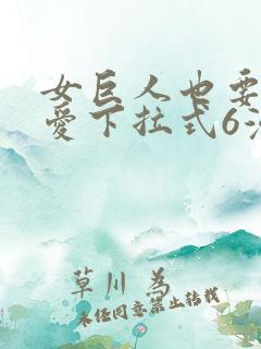 女巨人也要谈恋爱下拉式6漫画