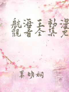 航海王动漫在线观看全集免费