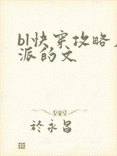 bl快穿攻略反派的文