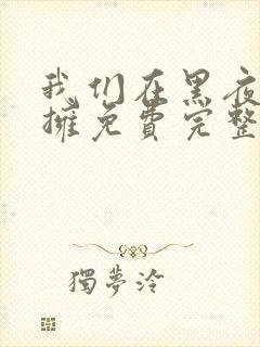 我们在黑夜中相拥免费完整版观看