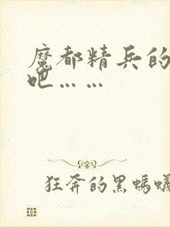 魔都精兵的奴隶吧……