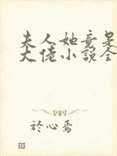 夫人她竟是全能大佬小说全文免费阅读