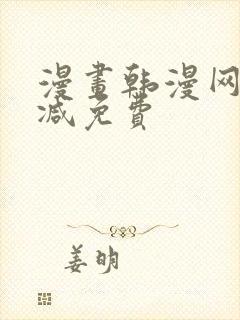 漫画韩漫网无删减免费