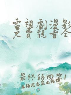 电视剧漫影寻踪免费观看全集在线