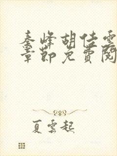 秦峰胡佳云最新章节免费阅读全文