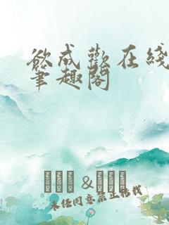 欲成欢在线阅读笔趣阁