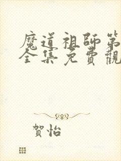 魔道祖师第一季全集免费观看动漫