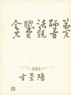 全职法师第6季免费观看完整版高清在线观看