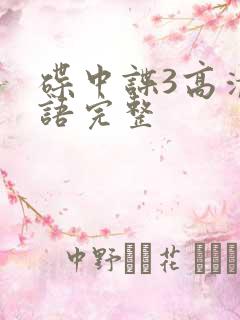 碟中谍3高清国语完整