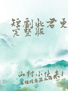 短剧此君更如意完整版