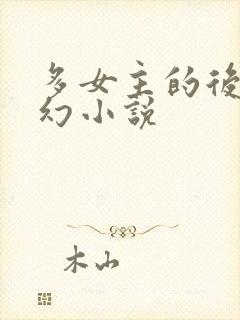 多女主的后宫科幻小说