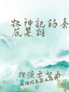 牧神记的秦牧到底是谁