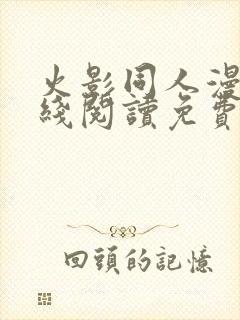 火影同人漫画在线阅读免费漫画阅读