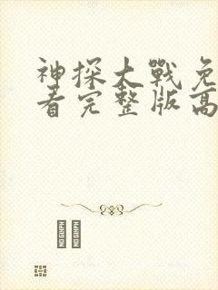 神探大战免费观看完整版高清电影