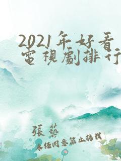 2021年好看电视剧排行榜天狼