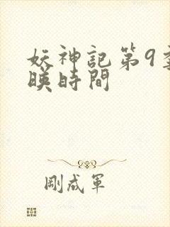 妖神记第9季上映时间