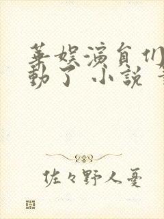 华娱演员们太主动了 小说 笔趣阁