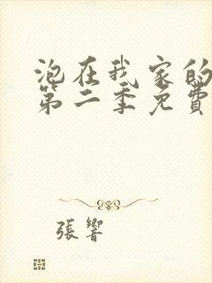 泡在我家的辣妹第二季免费动漫