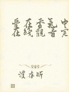 爱在香气中泰剧在线观看完整版泰剧