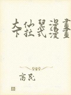 大仙儿漫画免费下拉式漫画星球