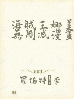 海贼王娜美同人无删减漫画全彩