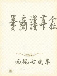 暴夜漫画全集免费阅读下拉式漫画