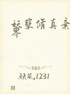 妖孽修真弃少境界