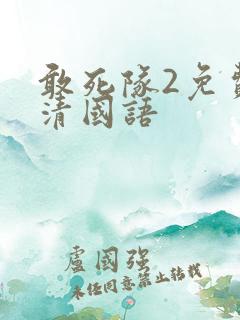 敢死队2免费高清国语