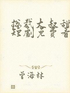 总裁大叔甜宠妻短剧免费看