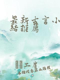 最新古言小说完结推荐