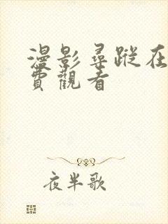 漫影寻踪在线免费观看