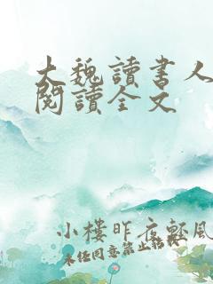 大魏读书人小说阅读全文