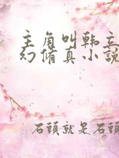 主角叫韩立的玄幻修真小说