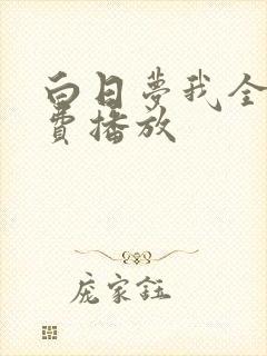 白日梦我全集免费播放