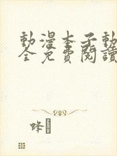 动漫本子动漫大全免费阅读