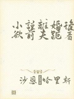 小说离婚后,禁欲前夫跪着求复合简凝傅淮